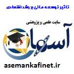 48 - مقاله و تحقیق تاثیر توسعه مالی بر رشد اقتصادی در ایران